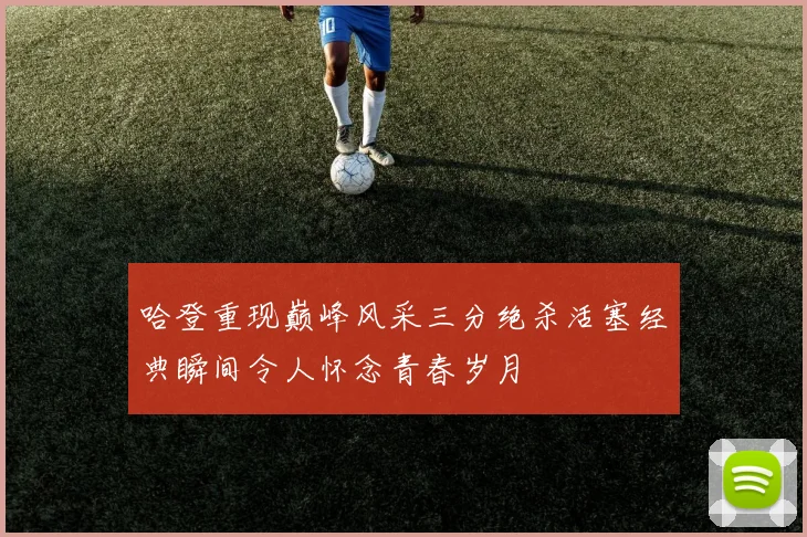 哈登重现巅峰风采三分绝杀活塞经典瞬间令人怀念青春岁月
