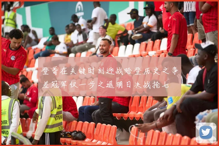 登哥在关键时刻迎战哈登历史之争差冠军仅一步之遥明日决战抢七