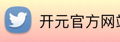 开元官方网站登录入口 Logo